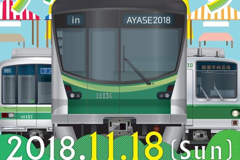 1万5千人を無料招待「メトロファミリーパーク in AYASE」11/18 画像