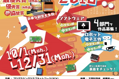 小中学生対象「PCNこどもプログラミングコンテスト2018」12/31まで作品募集 画像