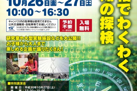 展示・体験など「東京大学柏キャンパス一般公開2018」10/26・27 画像