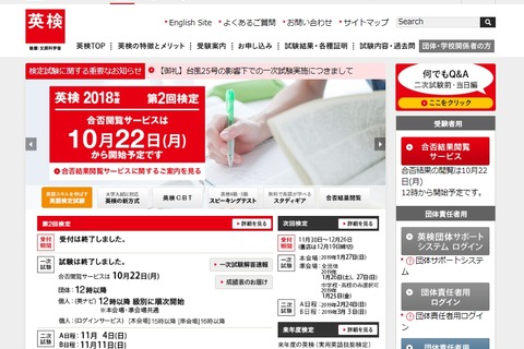 英検2018年度第2回（10/5-7）一次試験の合否結果、10/22団体12時・個人15時公開 画像