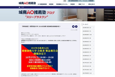 【大学受験】城南AO推薦塾「慶應義塾大学 2018合格者 緊急報告会」10/27 画像