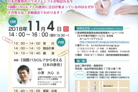 宮城県教委、国際バカロレア教育についての勉強会11/4仙台 画像