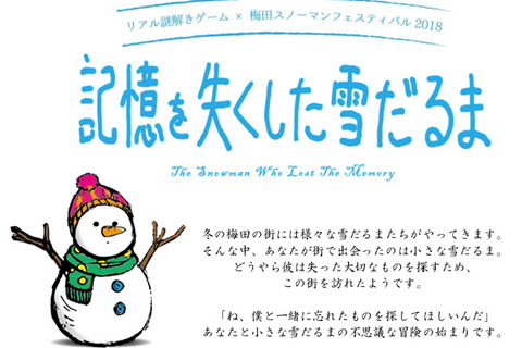 リアル謎解きゲーム「記憶を失くした雪だるま」梅田11/3-12/25 画像