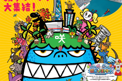 親子イベント多数開催、咲洲こどもフェスタ11/3・4 画像