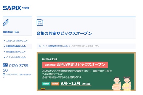 【中学受験2019】SAPIX、第2回合格力判定偏差値（10/21実施）筑駒70・桜蔭62など 画像