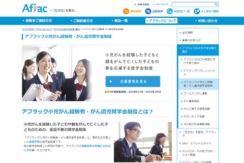 アフラック「小児がん経験者・がん遺児奨学金制度」高校生170名募集 画像