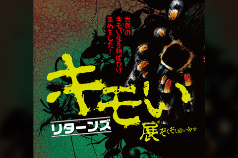 キモおいしい新企画も「キモい展リターンズ」名古屋12/8より 画像