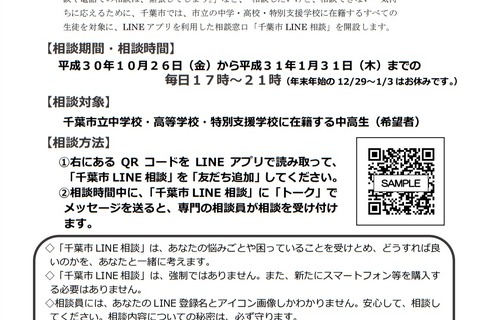 千葉市教委、中高生を対象にLINE教育相談を実施 画像