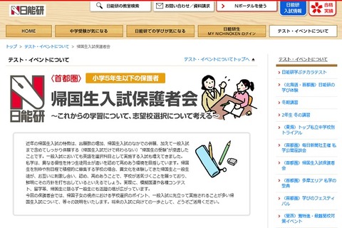【中学受験】日能研「帰国生入試保護者会」横浜11/26・高田馬場11/27 画像