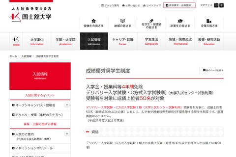 【大学受験2019】国士舘大「成績優秀奨学生制度」入学金・授業料など4年間免除 画像