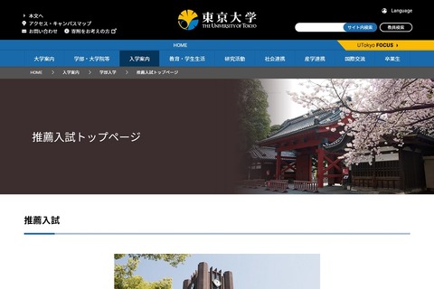 【大学受験2019】東京大学、推薦入試出願状況を発表…185人が出願 画像