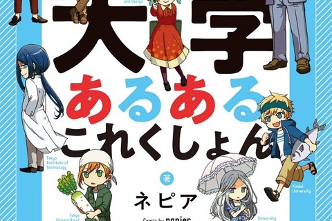 大学を擬人化、マンガ「大学あるあるこれくしょん」12/1発売 画像