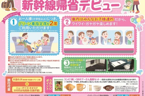 JR東日本、子連れ限定「ゆったりグリーン車で新幹線帰省デビュー」発売 画像