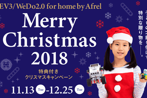 クリスマスに楽しい「学び」を…ロボット・プログラミング教材特典付きキャンペーン12/25まで 画像