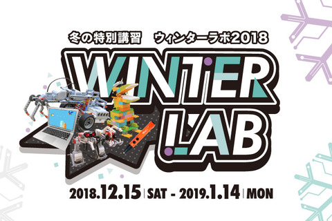 年長から高校生まで、LITALICOのプログラミング・ロボット製作講座12/15-1/14 画像