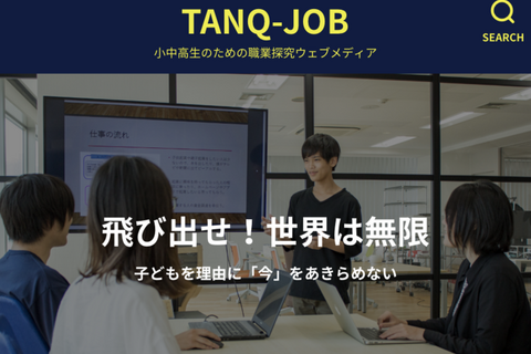 小中高生が運営するWebメディア「TANQ-JOB」子どもの起業を支援 画像