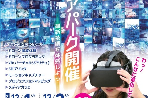 ドローン・VRなど最新技術を体験、白鴎大学「メディアパーク」12/1・2 画像