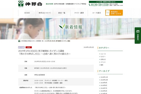 【小学校受験2020】伸芽会、難関校志望者向け男女別ガイダンス講座1/13 画像