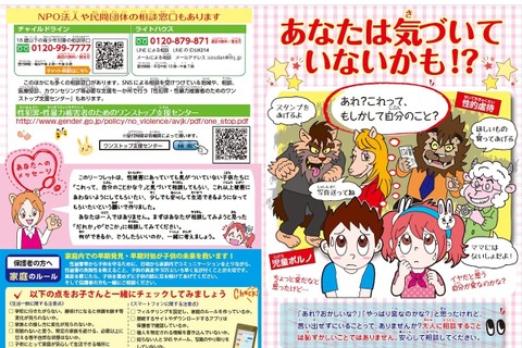 子どもの性被害、相談窓口などを周知する小学生向けリーフレット 画像