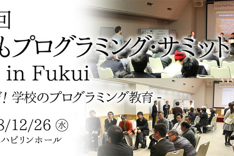 こどもプログラミング・サミット、福井で12/26 画像