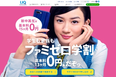 18歳以下と家族向け「ファミゼロ学割」UQ mobile 画像