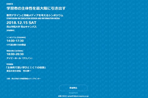 青山学院大「教育デザインと情報メディアを考えるシンポジウム2018」12/15 画像