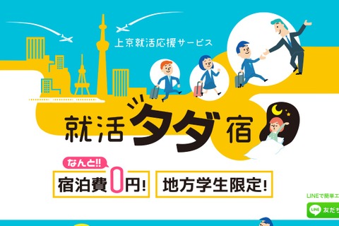 地方学生を応援「就活タダ宿」企業との交流イベントも 画像