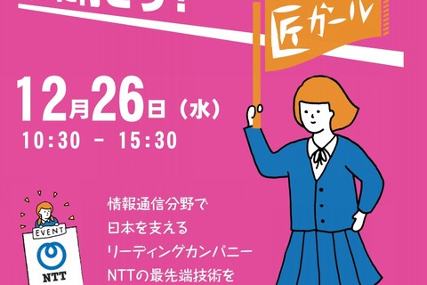 女子中高生など対象「最先端ラボの研究者に会いに行こう！」12/26 画像