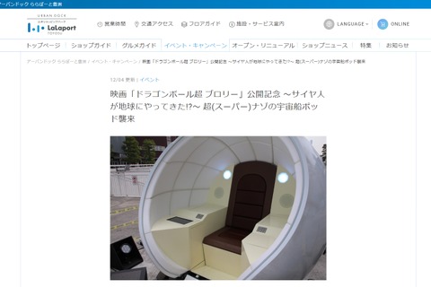 ドラゴンボールの宇宙船ポッド襲来、12/13まで試乗募集 画像