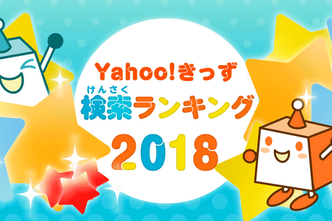 人物1位は4年連続…Yahoo!きっず検索ランキング2018 画像