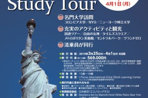 【春休み2019】Z会など3社、中高生対象「ニューヨーク短期語学研修」3/25‐4/1 画像