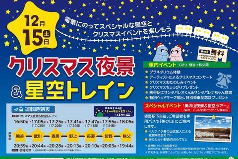 秩父鉄道「クリスマス夜景＆星空トレイン」12/15運行…夜景ツアーも 画像