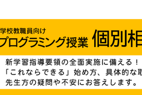 アフレル、教職員対象に相談会…テーマはプログラミング授業など 画像