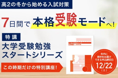 高2生向け特別講座、Z会「大学受験勉強スタートシリーズ」 画像