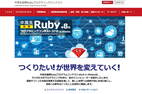 「中高生国際Rubyプログラミングコンテスト2018」最優秀賞など決定 画像