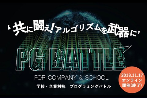 企業・学校対抗プログラミングバトル、学校の部1位は早大 画像