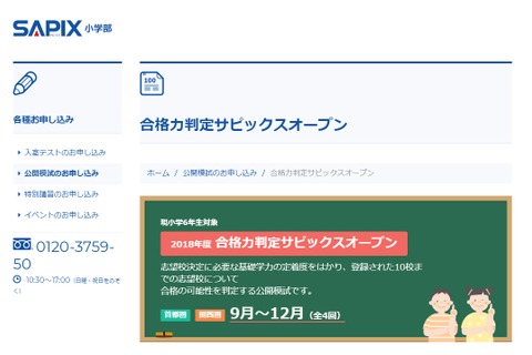 【中学受験2019】SAPIX、第4回合格力判定偏差値(12/9実施)筑駒70・桜蔭62など 画像