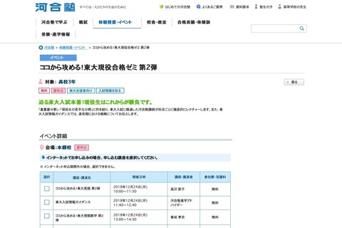 【大学受験2019】科目別に徹底レクチャー、河合塾「東大現役合格ゼミ」12/24 画像