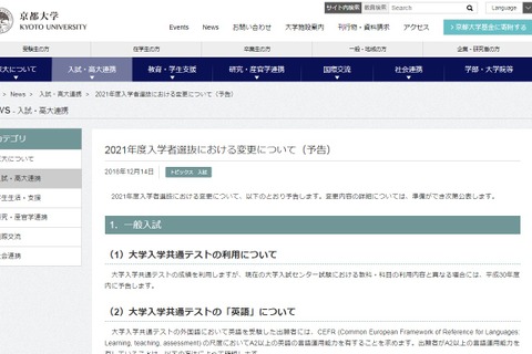 【大学受験2021】京大、英語「CEFRのA2レベル以上」民間試験必須とせず 画像