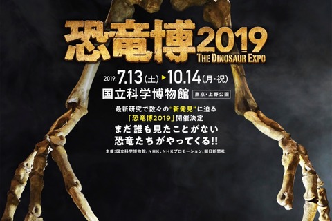 謎の恐竜やむかわ竜、世界初公開…かはく「恐竜博2019」7/13-10/14 画像