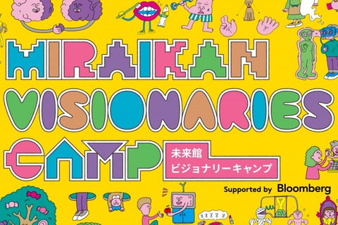 日本科学未来館、アイデアWS「ビジョナリーキャンプ」3月開催 画像