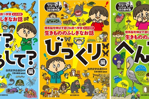 「理科好きな子に育つふしぎのお話365」傑作選シリーズ3部作…1/11発売 画像