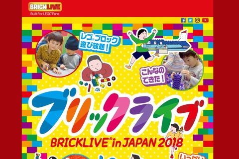 レゴブロックで多彩な体験「BRICKLIVE in JAPAN 2018」12/29-1/6 画像