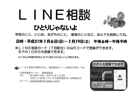 大阪府、LINEを活用した教育相談…1/6-19実施 画像