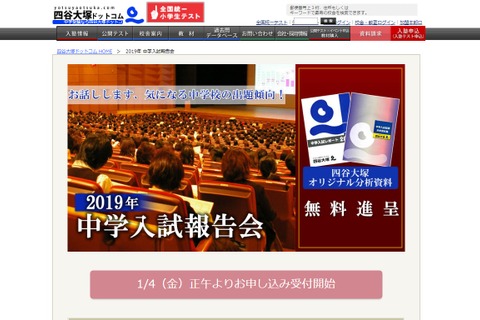 【中学受験】四谷大塚「2019年中学入試報告会」首都圏6会場で2/27より 画像