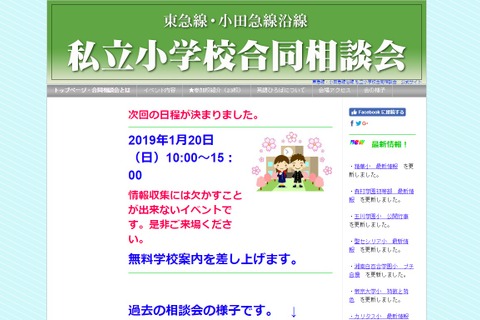 【小学校受験】23校が集結「東急線・小田急線沿線私立小学校合同相談会」1/20 画像