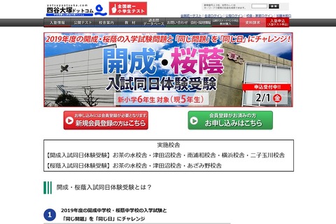 【中学受験2020】小5対象、四谷大塚「開成・桜蔭入試同日体験受験」2/1 画像