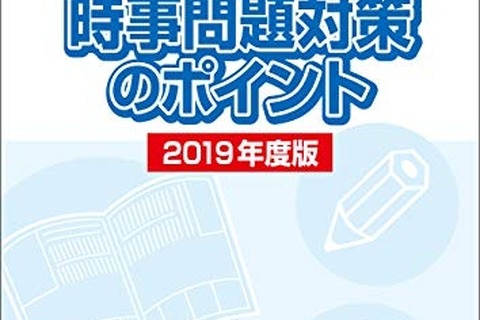 入試の直前対策「時事問題対策のポイント」Kindle版発売、朝日学生新聞社 画像