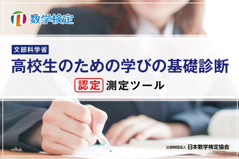 数学検定、文科省「高校生のための学びの基礎診断」の測定ツールに認定 画像