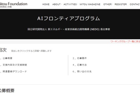 未踏「AIフロンティアプログラム」育成対象者募集…2/5まで 画像